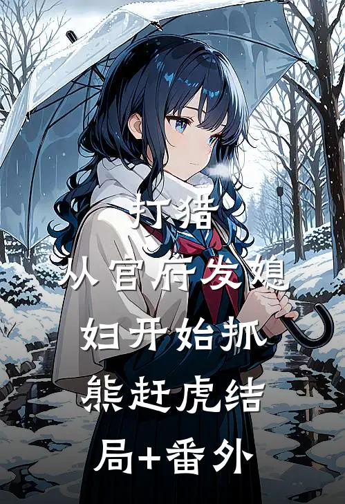 打猎：从官府发媳妇开始抓熊赶虎结局+番外
