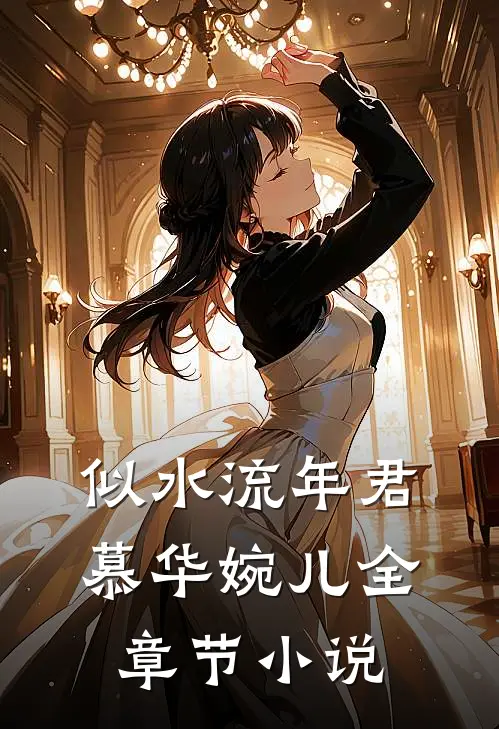 似水流年君慕华婉儿全章节小说