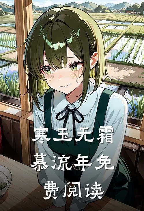 寒玉无霜慕流年免费阅读