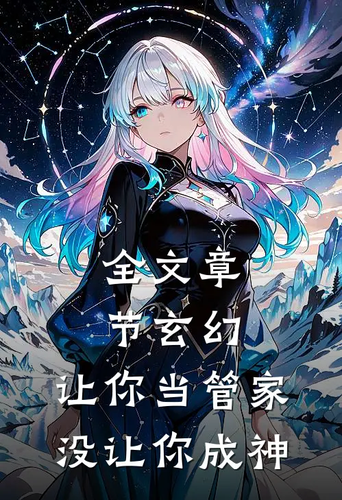 全文章节玄幻：让你当管家，没让你成神