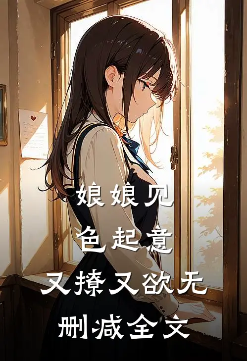 娘娘见色起意，又撩又欲无删减全文
