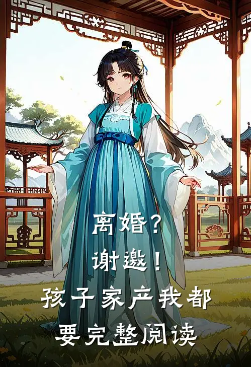 离婚？谢邀！孩子家产我都要完整阅读