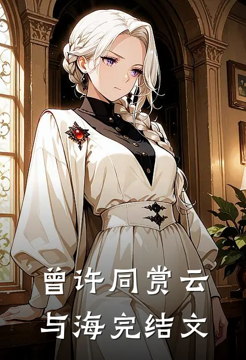 曾许同赏云与海完结文