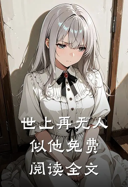 世上再无人似他免费阅读全文