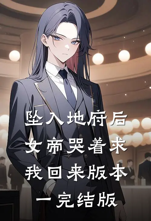 坠入地府后，女帝哭着求我回来 版本一完结版