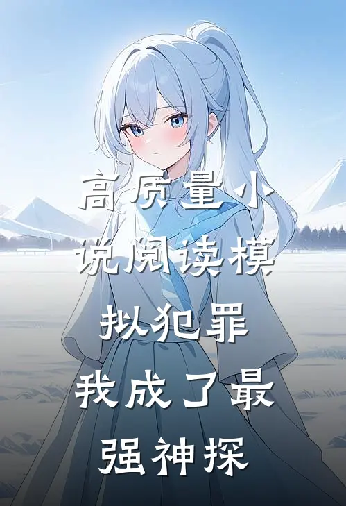 高质量小说阅读模拟犯罪：我成了最强神探