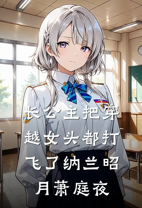 长公主把穿越女头都打飞了纳兰昭月萧庭夜