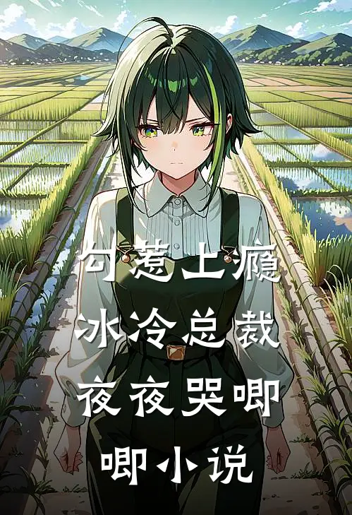 勾惹上瘾，冰冷总裁夜夜哭唧唧小说