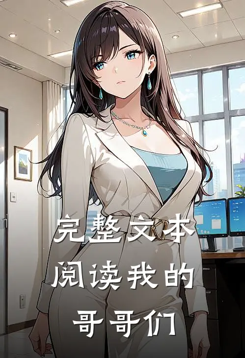 完整文本阅读我的哥哥们