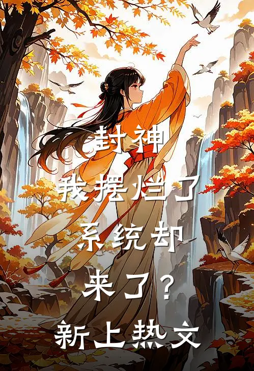 封神：我摆烂了，系统却来了？新上热文