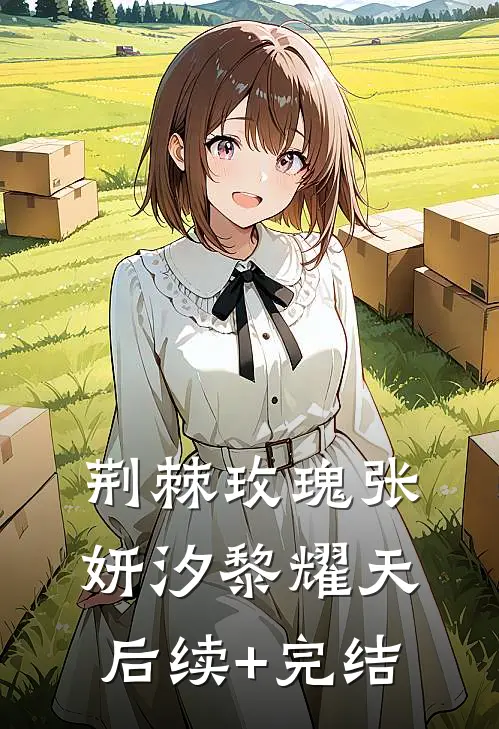 荆棘玫瑰张妍汐黎耀天后续+完结