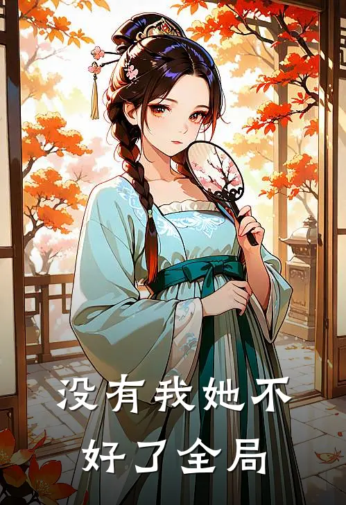 没有我她不好了全局