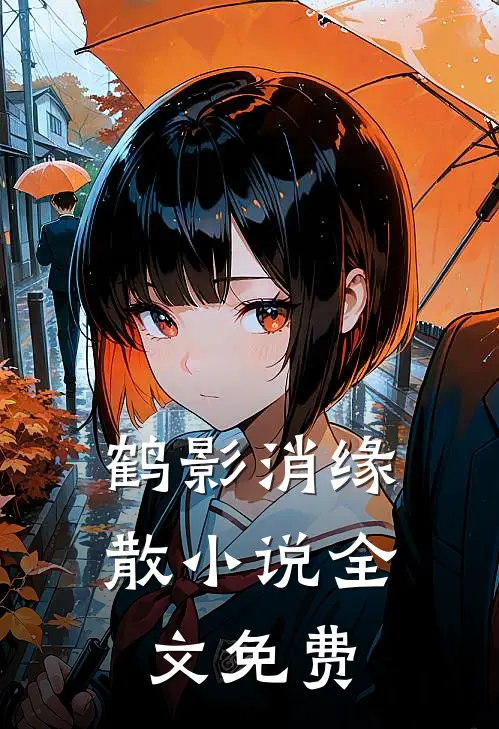 鹤影消缘散小说全文免费