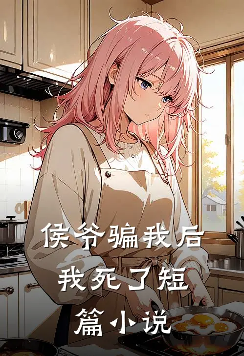 侯爷骗我后,我死了短篇