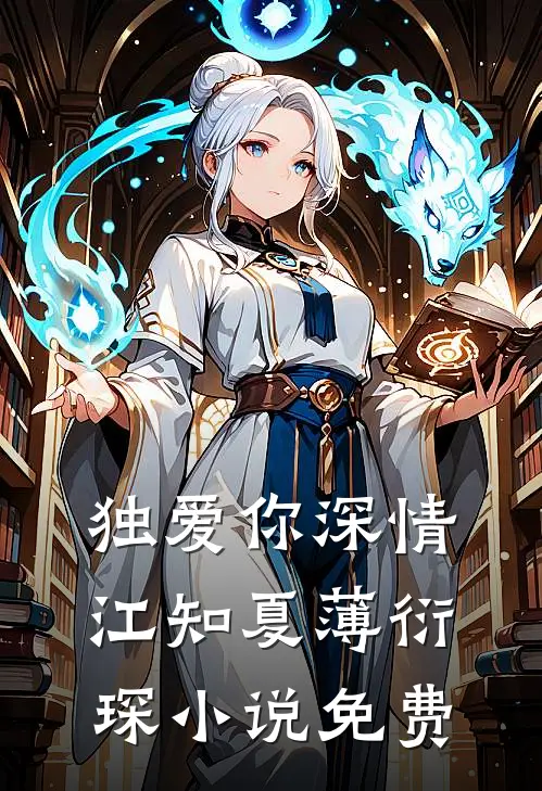 独爱你深情江知夏薄衍琛小说免费