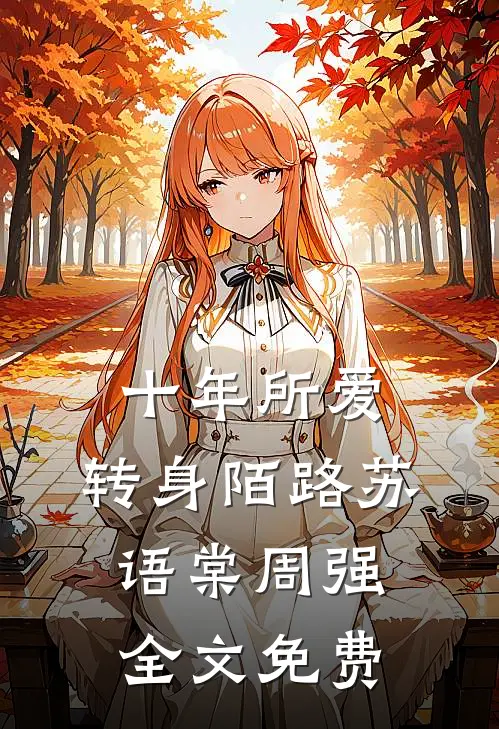 十年所爱，转身陌路苏语棠周强全文免费