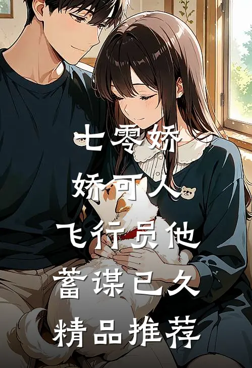 七零娇娇可人，飞行员他蓄谋已久精品推荐