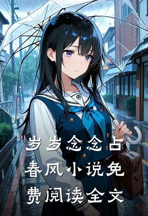 岁岁念念占春风小说免费阅读全文