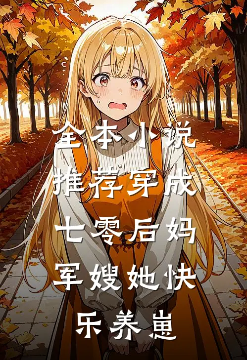全本小说推荐穿成七零后妈，军嫂她快乐养崽