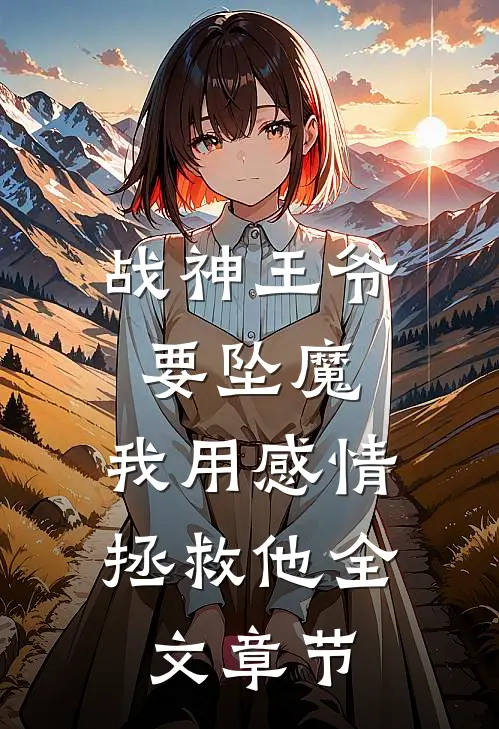 战神王爷要坠魔，我用感情拯救他全文章节