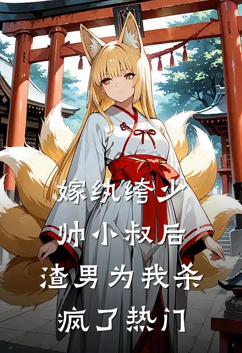 嫁纨绔少帅小叔后,渣男为我杀疯了热门