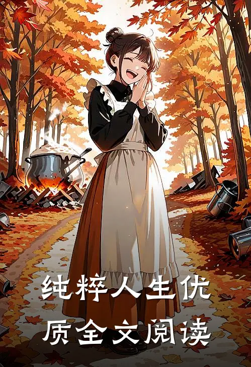 纯粹人生优质全文阅读