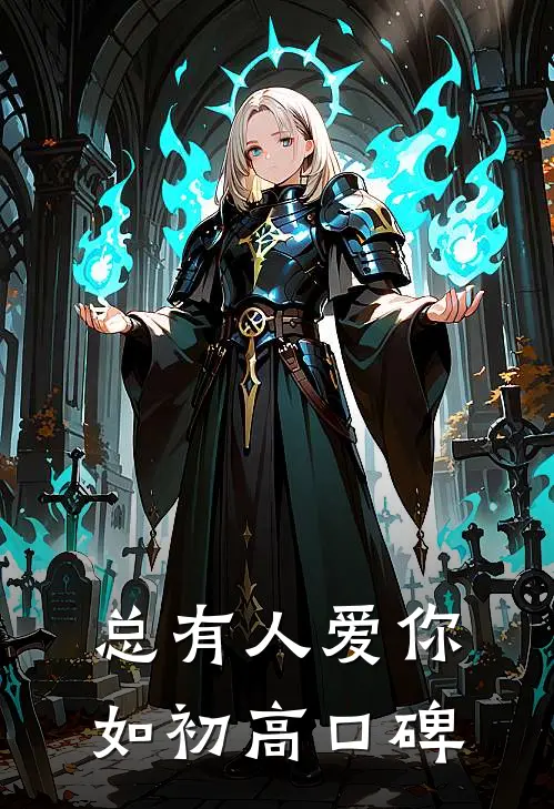 总有人爱你如初高口碑