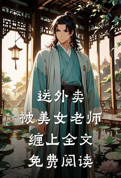 送外卖，被美女老师缠上全文免费阅读