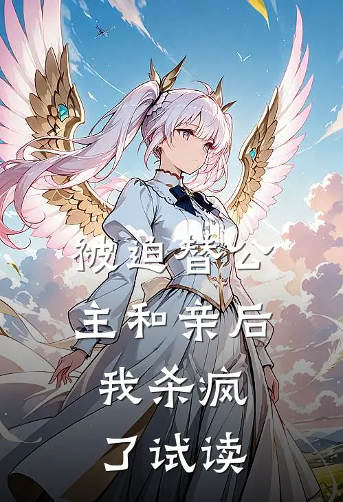 被迫替公主和亲后，我杀疯了试读