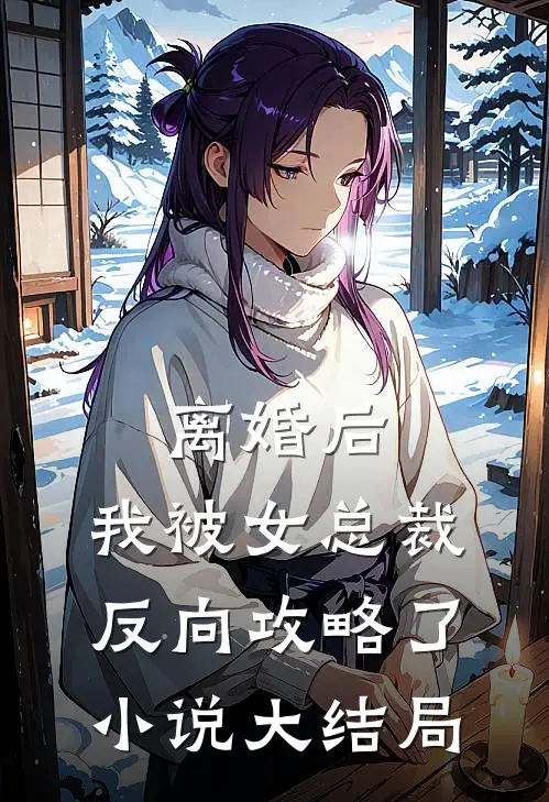 离婚后，我被女总裁反向攻略了小说大结局