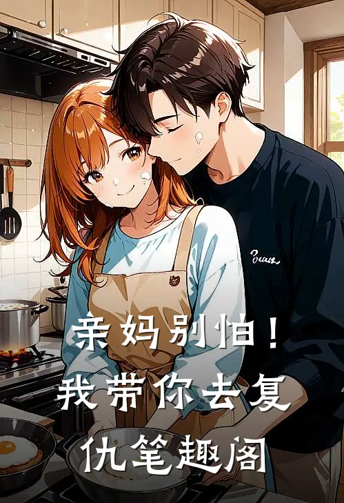 亲妈别怕!我带你去复仇笔趣阁免费阅读