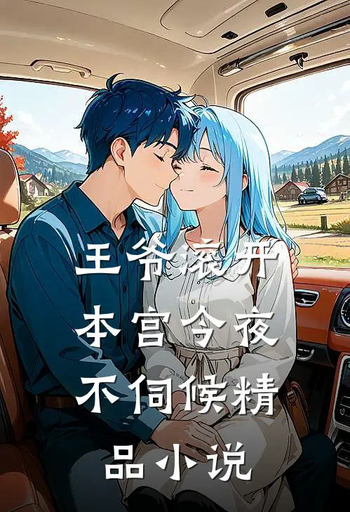 王爷滚开，本宫今夜不伺候精品小说