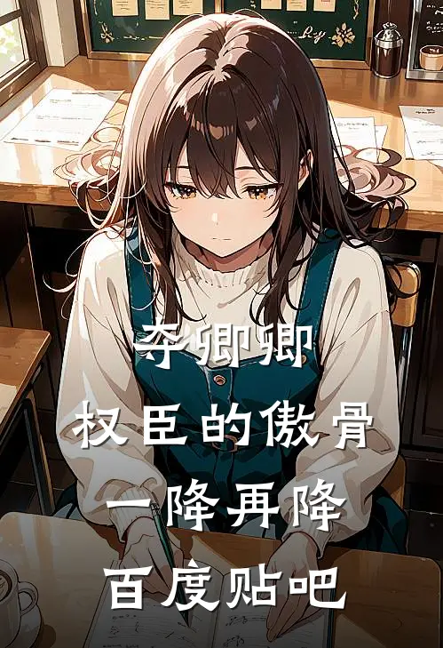 夺卿卿，权臣的傲骨一降再降百度贴吧
