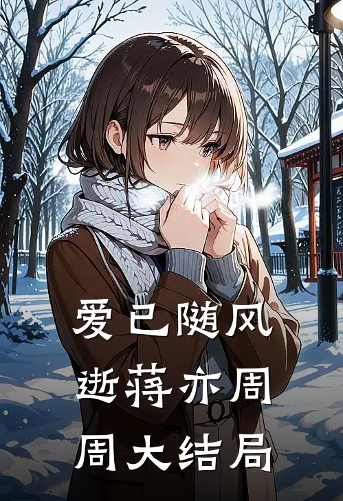 爱已随风逝蒋亦周周大结局