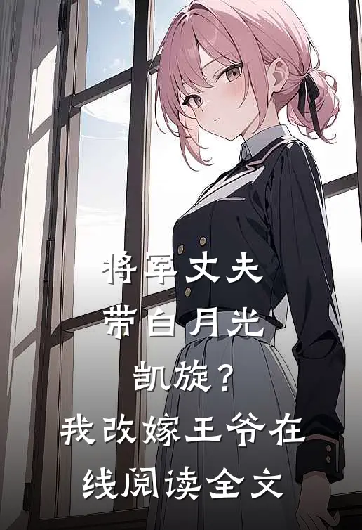 将军丈夫带白月光凯旋？我改嫁王爷在线阅读全文