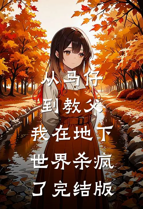 从马仔到教父，我在地下世界杀疯了完结版