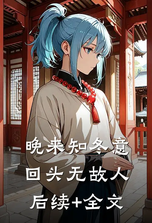 晚来知冬意，回头无故人后续+全文