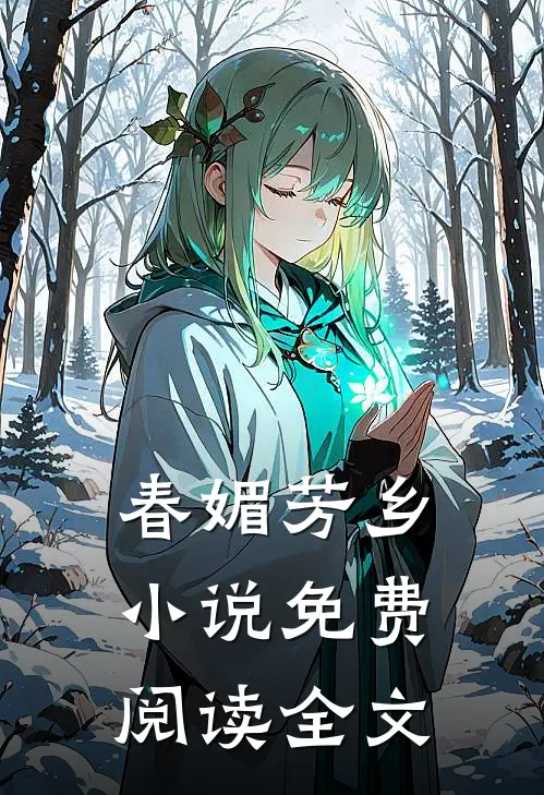 春媚芳乡小说免费阅读全文