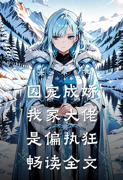 囚宠成娇：我家大佬是偏执狂畅读全文