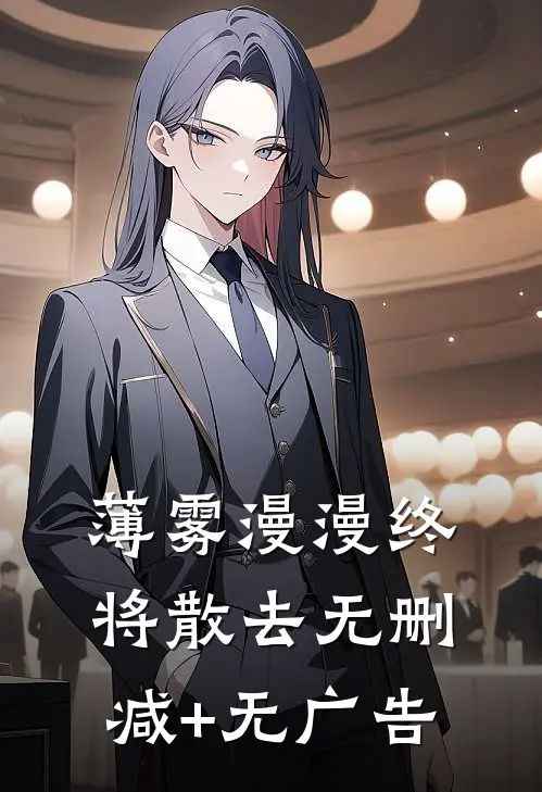 薄雾漫漫终将散去无删减+无广告