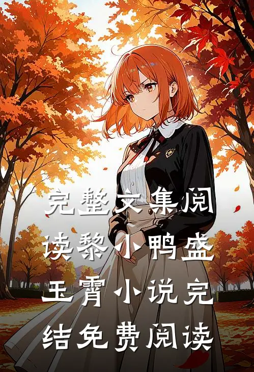 完整文集阅读黎小鸭盛玉霄小说完结免费阅读
