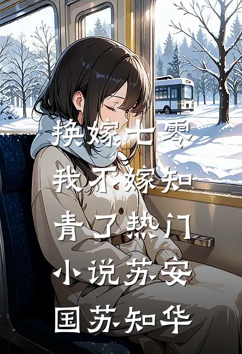 换嫁七零，我不嫁知青了热门小说苏安国苏知华