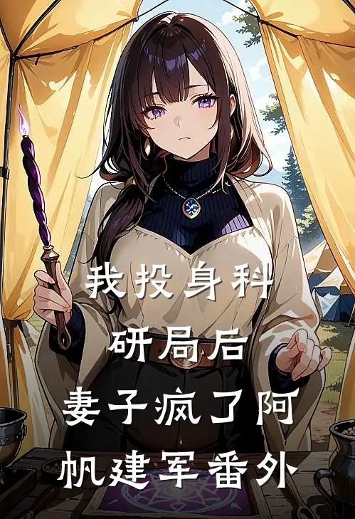 我投身科研局后，妻子疯了阿帆建军番外