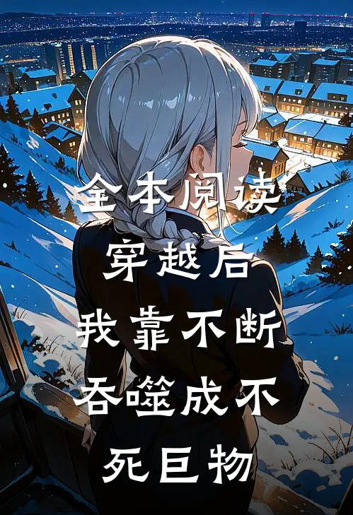 全本阅读穿越后，我靠不断吞噬成不死巨物