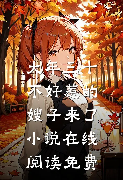 大年三十，不好惹的嫂子来了小说在线阅读免费
