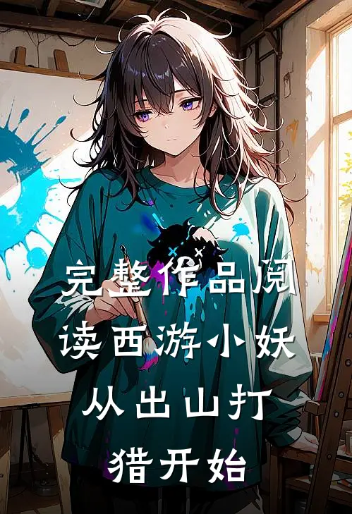 完整作品阅读西游小妖，从出山打猎开始