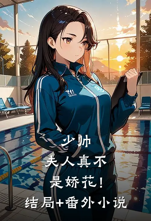 少帅，夫人真不是娇花！结局+番外小说