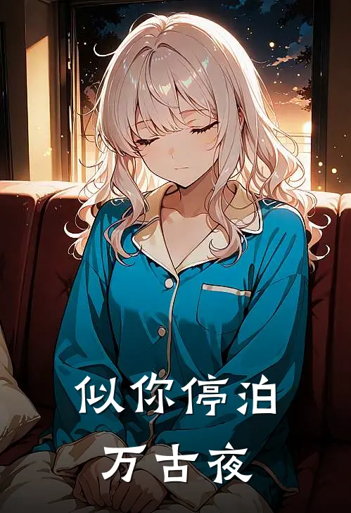似你停泊万古夜免费资源