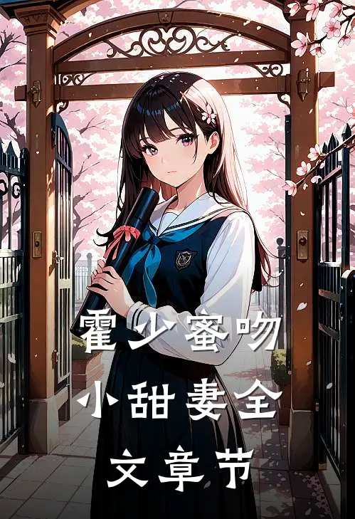 霍少蜜吻小甜妻全文章节