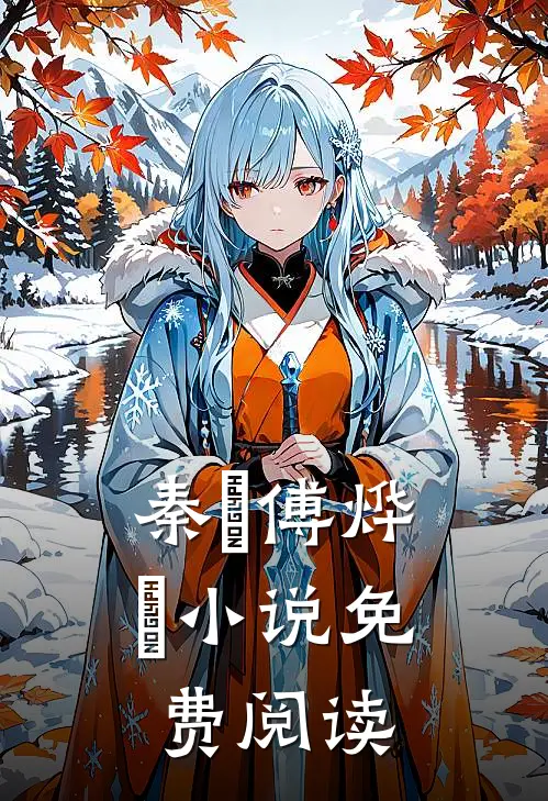 秦婳傅烨珣小说免费阅读